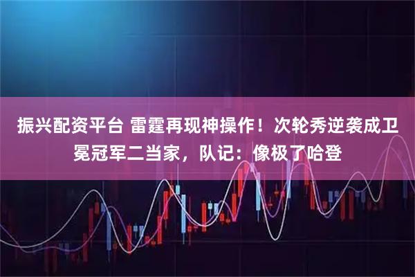 振兴配资平台 雷霆再现神操作！次轮秀逆袭成卫冕冠军二当家，队记：像极了哈登