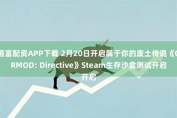 恒富配资APP下载 2月20日开启属于你的废土传说《ORMOD: Directive》Steam生存沙盒测试开启